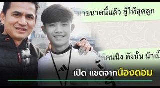 น้องดอม ทีมหมูป่า