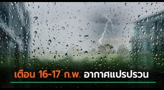 อากาศแปรปรวน