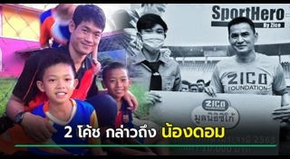 โค้ชเอก เอกพล