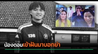 น้องดอม ทีมหมูป่า