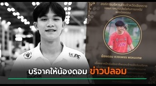 น้องดอม ทีมหมูป่า