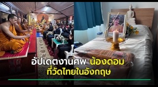 น้องดอม ทีมหมูป่า