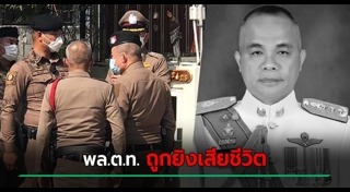 ตำรวจเสียชีวิต