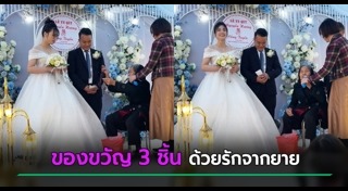 ของขวัญวันแต่งงาน