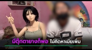 ตุ๊กตายาง