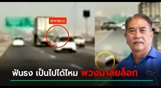 รถตกทางด่วน