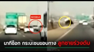 รถชนขอบกั้นทาง