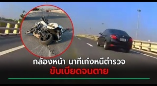 ขับรถชนตำรวจ