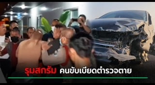 ขับรถชนตำรวจ