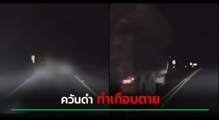 รถควันดำ