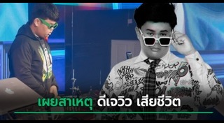 ดีเจเสียชีวิต