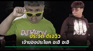ดีเจเสียชีวิต