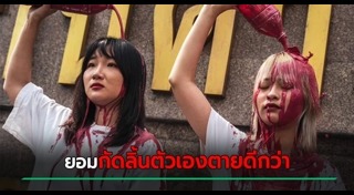 ม็อบประท้วง