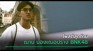 ฌาน อารีย์กุล