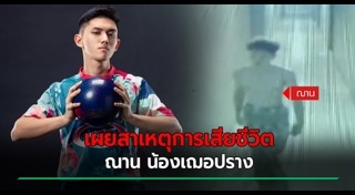 ฌาน อารีย์กุล