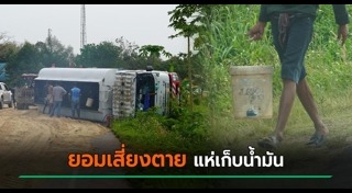 รถบรรทุกน้ำมันคว่ำ