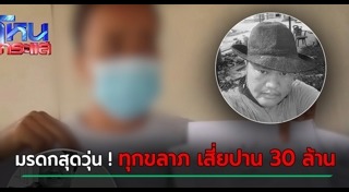 รปภ. ถูกหวย 30 ล้าน