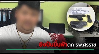 ยิงปืนขึ้นฟ้า