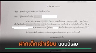 ฝากเด็กเข้าเรียน