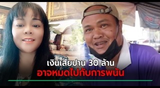 รปภ. ถูกหวย 30 ล้าน