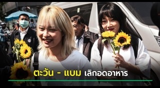 ประท้วงที่ไทย