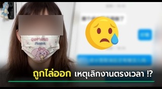 เลิกจ้างไม่แจ้งล่วงหน้า