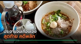 ร้านก๋วยเตี๋ยวเรือ