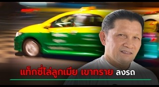 แท็กซี่ไล่ลงรถ