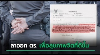 โยกย้ายตำรวจ