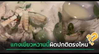 แกงเขียวหวาน