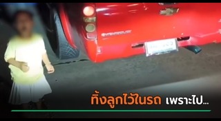 ลืมเด็กในรถ