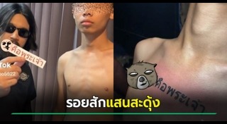 รอยสักแปลกๆ