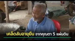 เคล็ดลับอายุยืน