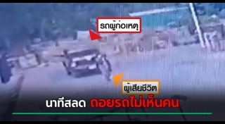 รถทับคน