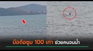 ช่วยคนจมน้ำ