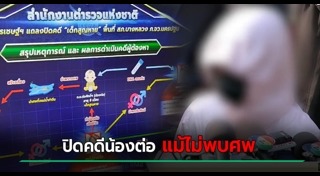 คดีน้องต่อ