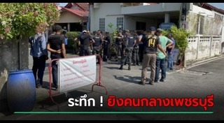 กราดยิงเพชรบุรี