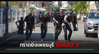 กราดยิงเพชรบุรี