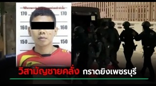 กราดยิงเพชรบุรี