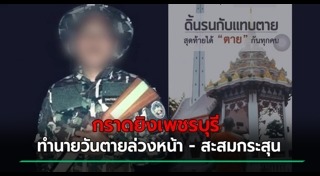 กราดยิงเพชรบุรี