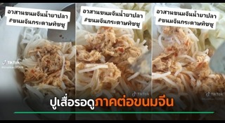 ขนมจีนน้ำยา