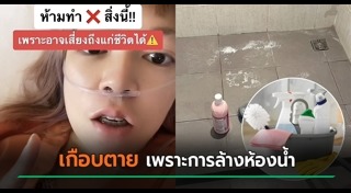 น้ำยาล้างห้องน้ำ