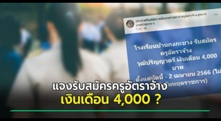 ครูอัตราจ้าง