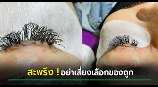 ต่อขนตาถาวร