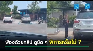 จอดรถที่คนพิการ