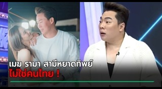 เมฆ รามา