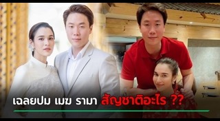 เมฆ รามา