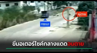 มอเตอร์ไซค์ชนกระบะ