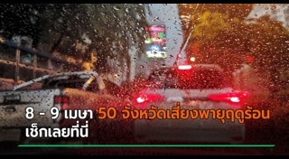 พายุเข้าไทย