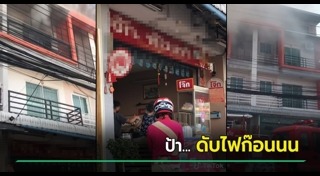 ไฟไหม้ร้านอาหาร